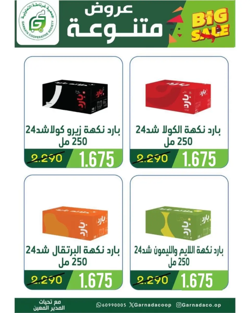 Garnata co-op Kuwait offers from 24 to 31 May 2026 May Sale - Page 19