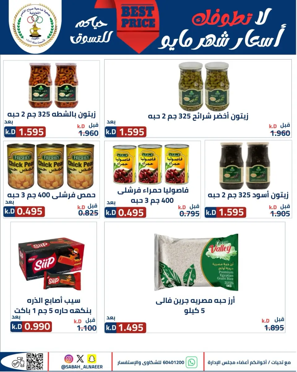 عروض جمعية صباح الناصر التعاونية من ٢٣ حتى ٢٧ مايو ٢٠٢٦ أقوى تخفيضات عيد الأضحى - صفحة 34