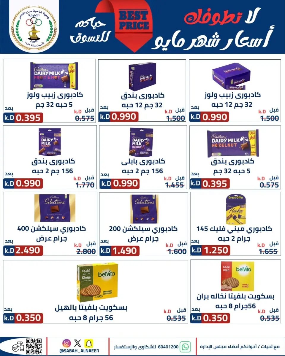 عروض جمعية صباح الناصر التعاونية من ٢٣ حتى ٢٧ مايو ٢٠٢٦ أقوى تخفيضات عيد الأضحى - صفحة 32