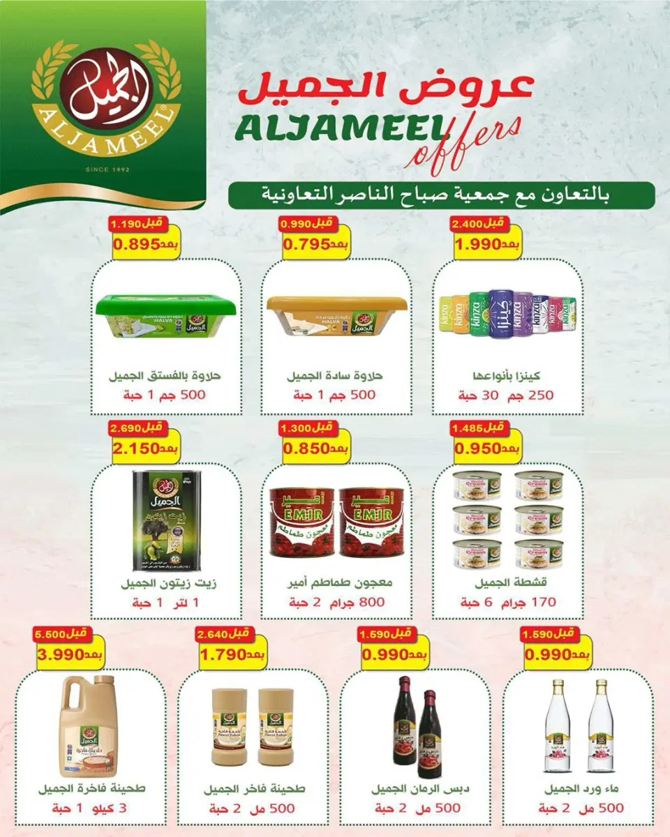 عروض جمعية صباح الناصر التعاونية من ٢٣ حتى ٢٧ مايو ٢٠٢٦ أقوى تخفيضات عيد الأضحى - صفحة 29