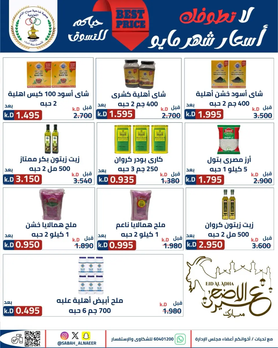 عروض جمعية صباح الناصر التعاونية من ٢٣ حتى ٢٧ مايو ٢٠٢٦ أقوى تخفيضات عيد الأضحى - صفحة 38