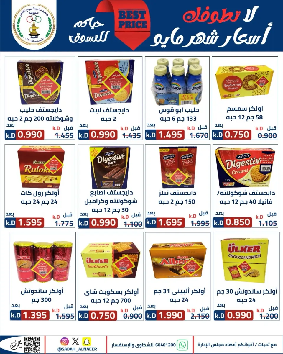 عروض جمعية صباح الناصر التعاونية من ٢٣ حتى ٢٧ مايو ٢٠٢٦ أقوى تخفيضات عيد الأضحى - صفحة 37