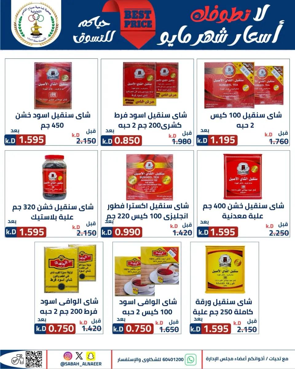 عروض جمعية صباح الناصر التعاونية من ٢٣ حتى ٢٧ مايو ٢٠٢٦ أقوى تخفيضات عيد الأضحى - صفحة 43