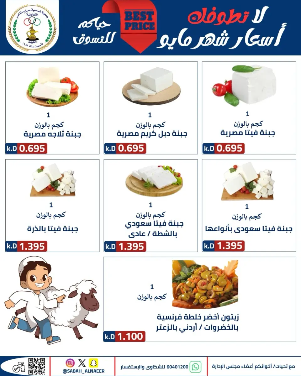 عروض جمعية صباح الناصر التعاونية من ٢٣ حتى ٢٧ مايو ٢٠٢٦ أقوى تخفيضات عيد الأضحى - صفحة 33
