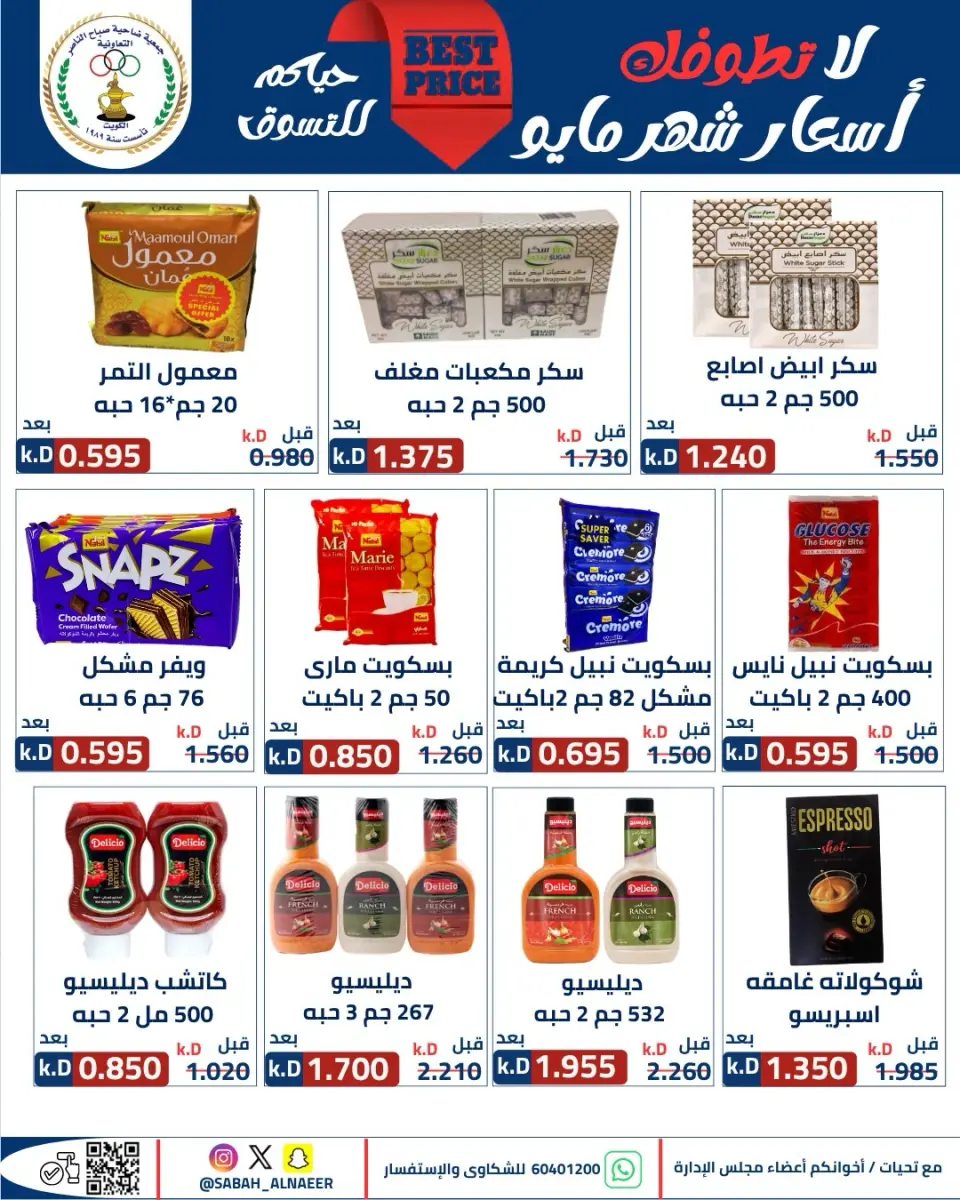 عروض جمعية صباح الناصر التعاونية من ٢٣ حتى ٢٧ مايو ٢٠٢٦ أقوى تخفيضات عيد الأضحى - صفحة 40