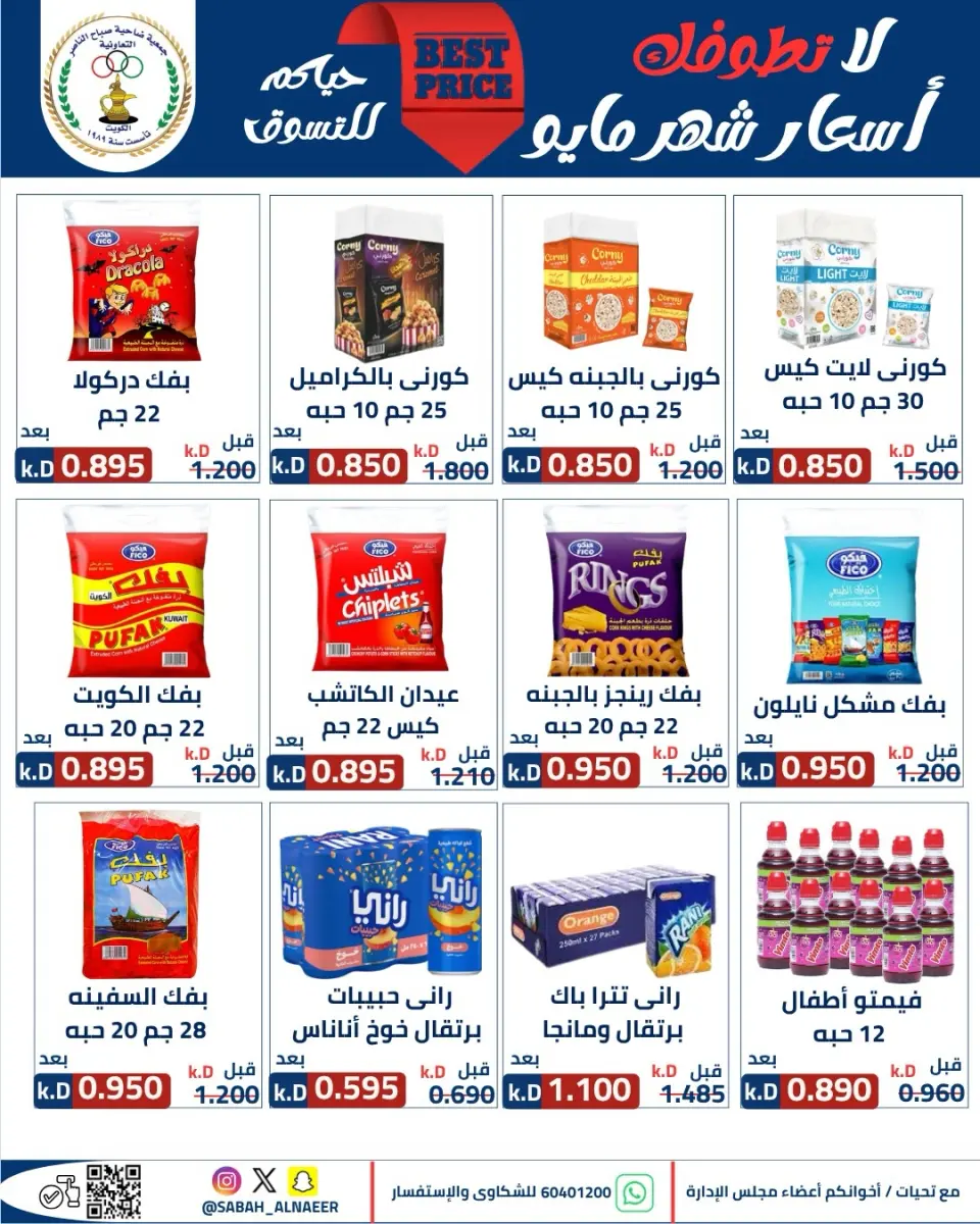 عروض جمعية صباح الناصر التعاونية من ٢٣ حتى ٢٧ مايو ٢٠٢٦ أقوى تخفيضات عيد الأضحى - صفحة 2
