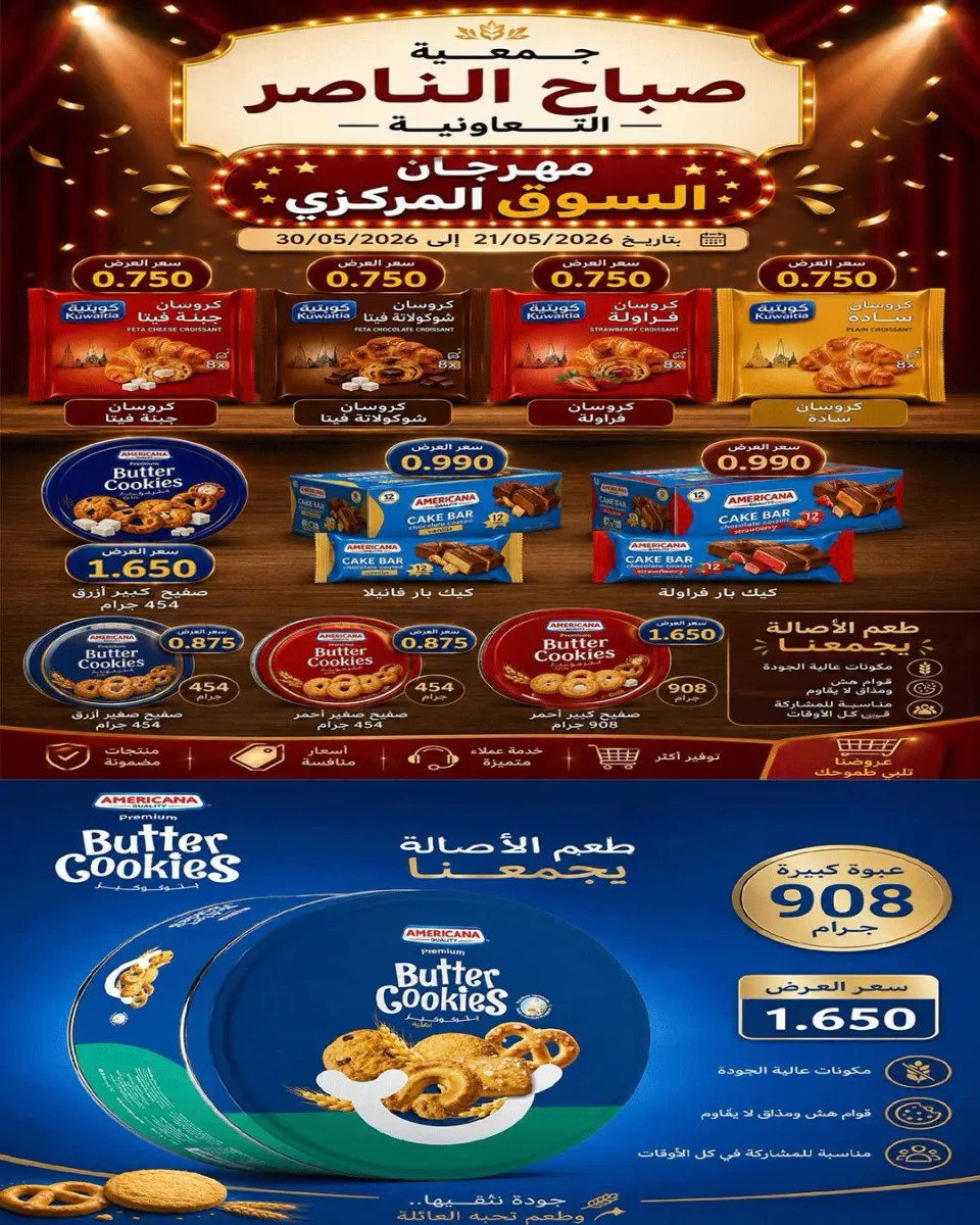 عروض جمعية صباح الناصر التعاونية من ٢٣ حتى ٢٧ مايو ٢٠٢٦ أقوى تخفيضات عيد الأضحى - صفحة 55