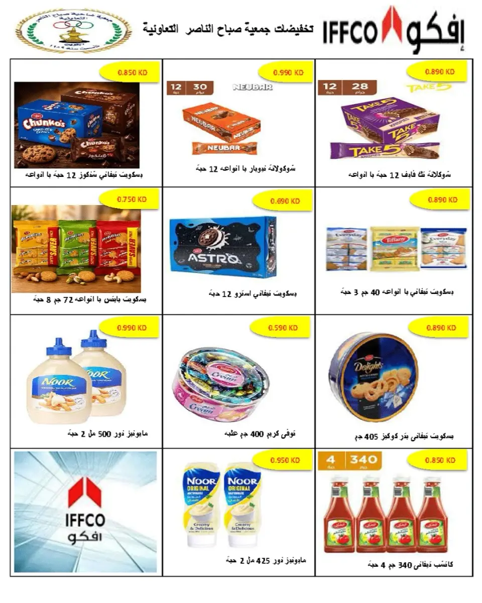 عروض جمعية صباح الناصر التعاونية من ٢٣ حتى ٢٧ مايو ٢٠٢٦ أقوى تخفيضات عيد الأضحى - صفحة 39