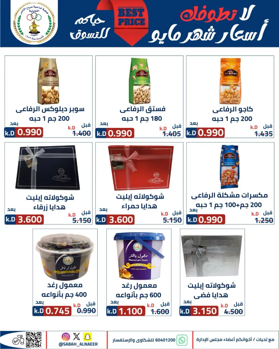 عروض جمعية صباح الناصر التعاونية من ٢٣ حتى ٢٧ مايو ٢٠٢٦ أقوى تخفيضات عيد الأضحى - صفحة 60