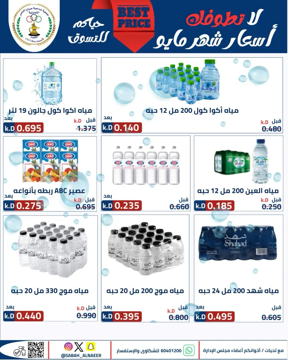 عروض جمعية صباح الناصر التعاونية من ٢٣ حتى ٢٧ مايو ٢٠٢٦ أقوى تخفيضات عيد الأضحى - صفحة 65