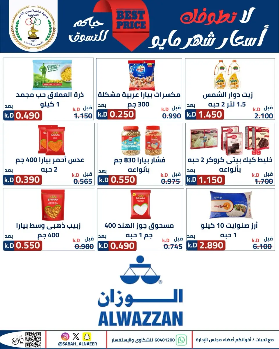 عروض جمعية صباح الناصر التعاونية من ٢٣ حتى ٢٧ مايو ٢٠٢٦ أقوى تخفيضات عيد الأضحى - صفحة 53
