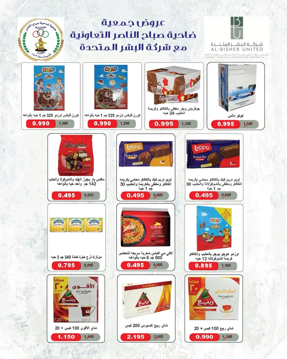 عروض جمعية صباح الناصر التعاونية من ٢٣ حتى ٢٧ مايو ٢٠٢٦ أقوى تخفيضات عيد الأضحى - صفحة 73