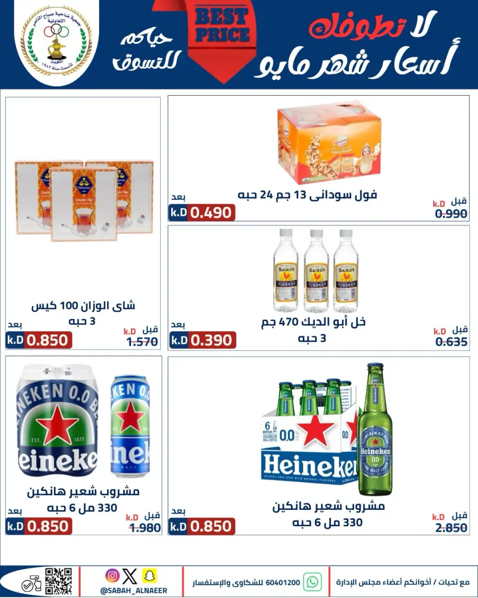 عروض جمعية صباح الناصر التعاونية من ٢٣ حتى ٢٧ مايو ٢٠٢٦ أقوى تخفيضات عيد الأضحى - صفحة 35