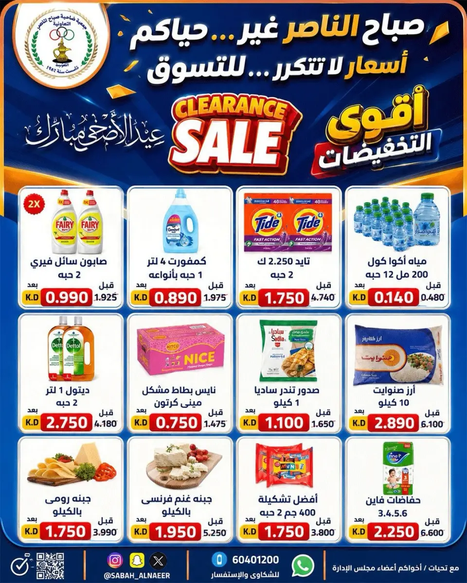 عروض جمعية صباح الناصر التعاونية من ٢٣ حتى ٢٧ مايو ٢٠٢٦ أقوى تخفيضات عيد الأضحى - صفحة 14
