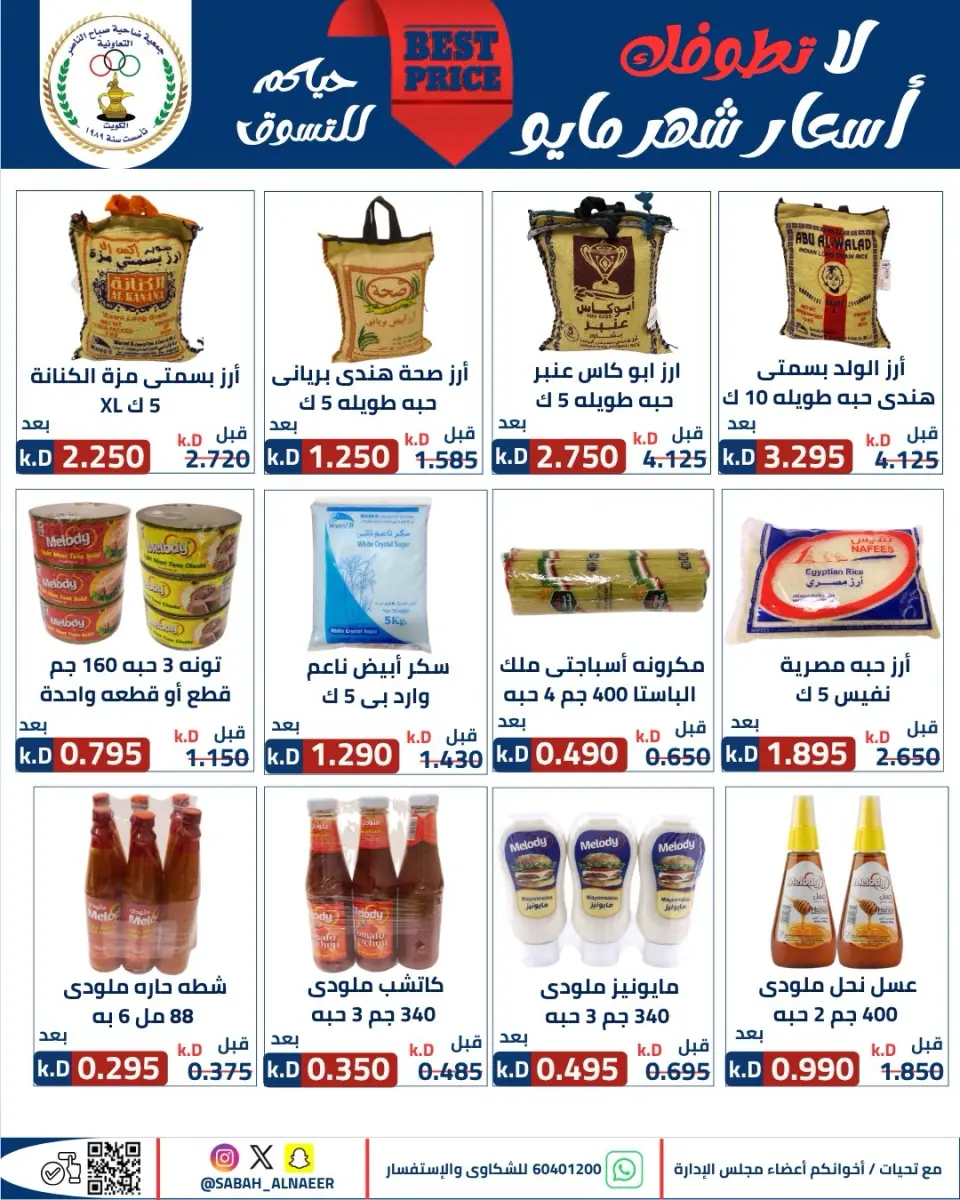 عروض جمعية صباح الناصر التعاونية من ٢٣ حتى ٢٧ مايو ٢٠٢٦ أقوى تخفيضات عيد الأضحى - صفحة 9