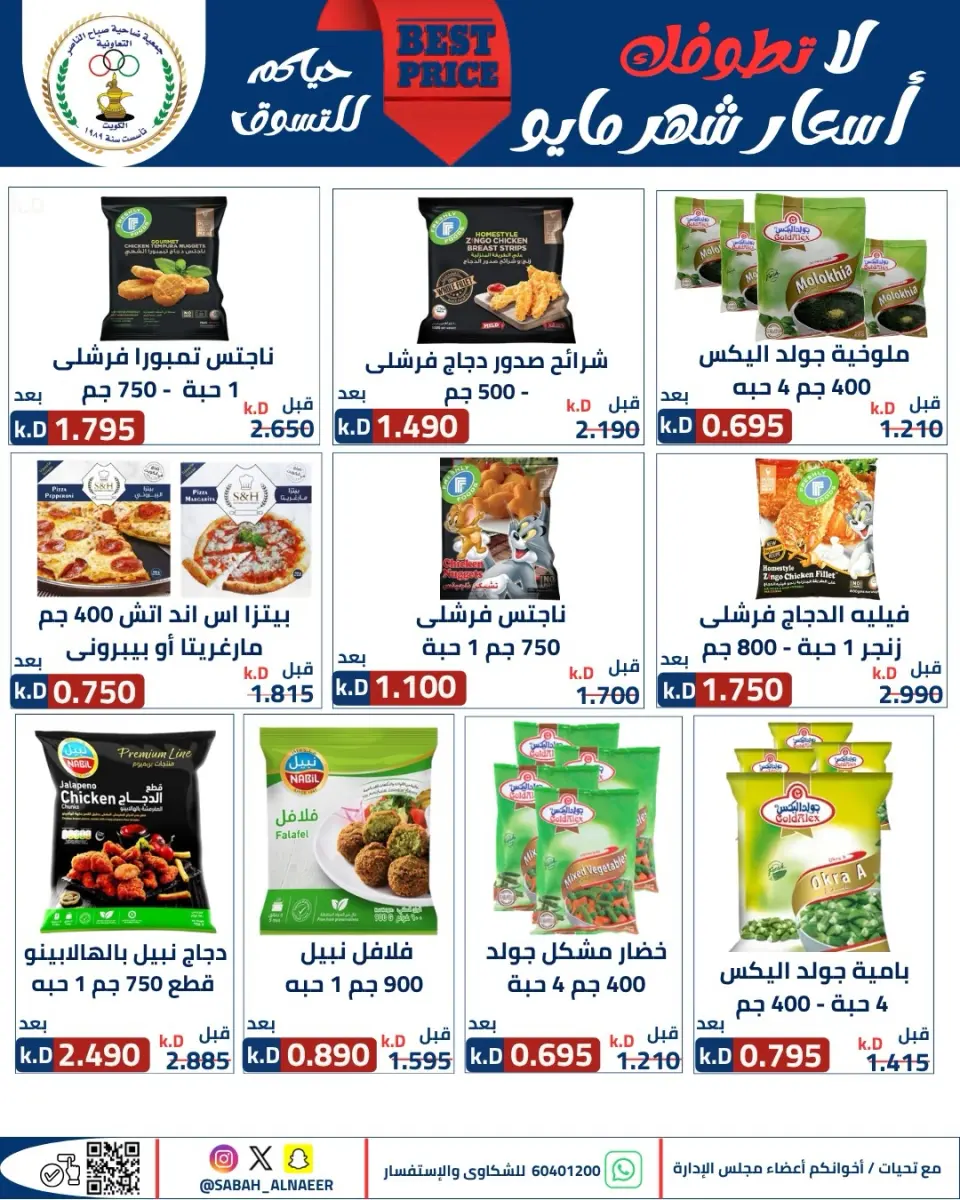 عروض جمعية صباح الناصر التعاونية من ٢٣ حتى ٢٧ مايو ٢٠٢٦ أقوى تخفيضات عيد الأضحى - صفحة 52