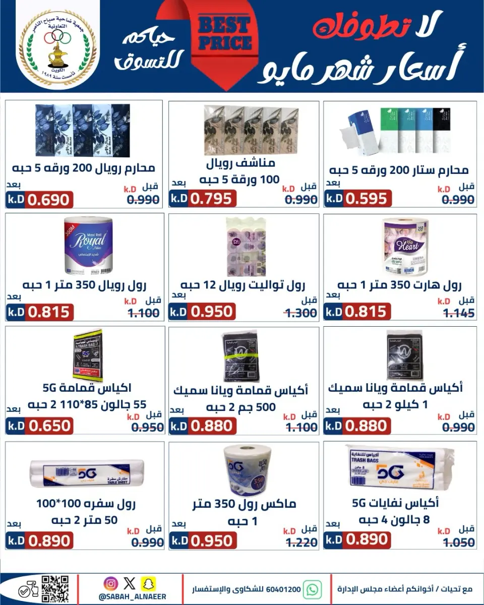 عروض جمعية صباح الناصر التعاونية من ٢٣ حتى ٢٧ مايو ٢٠٢٦ أقوى تخفيضات عيد الأضحى - صفحة 57