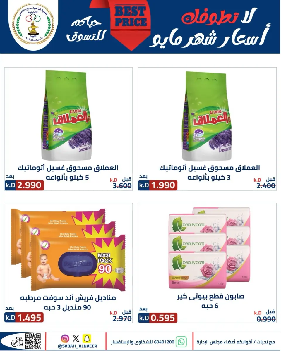 عروض جمعية صباح الناصر التعاونية من ٢٣ حتى ٢٧ مايو ٢٠٢٦ أقوى تخفيضات عيد الأضحى - صفحة 23