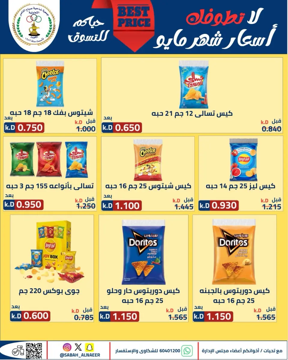 عروض جمعية صباح الناصر التعاونية من ٢٣ حتى ٢٧ مايو ٢٠٢٦ أقوى تخفيضات عيد الأضحى - صفحة 61