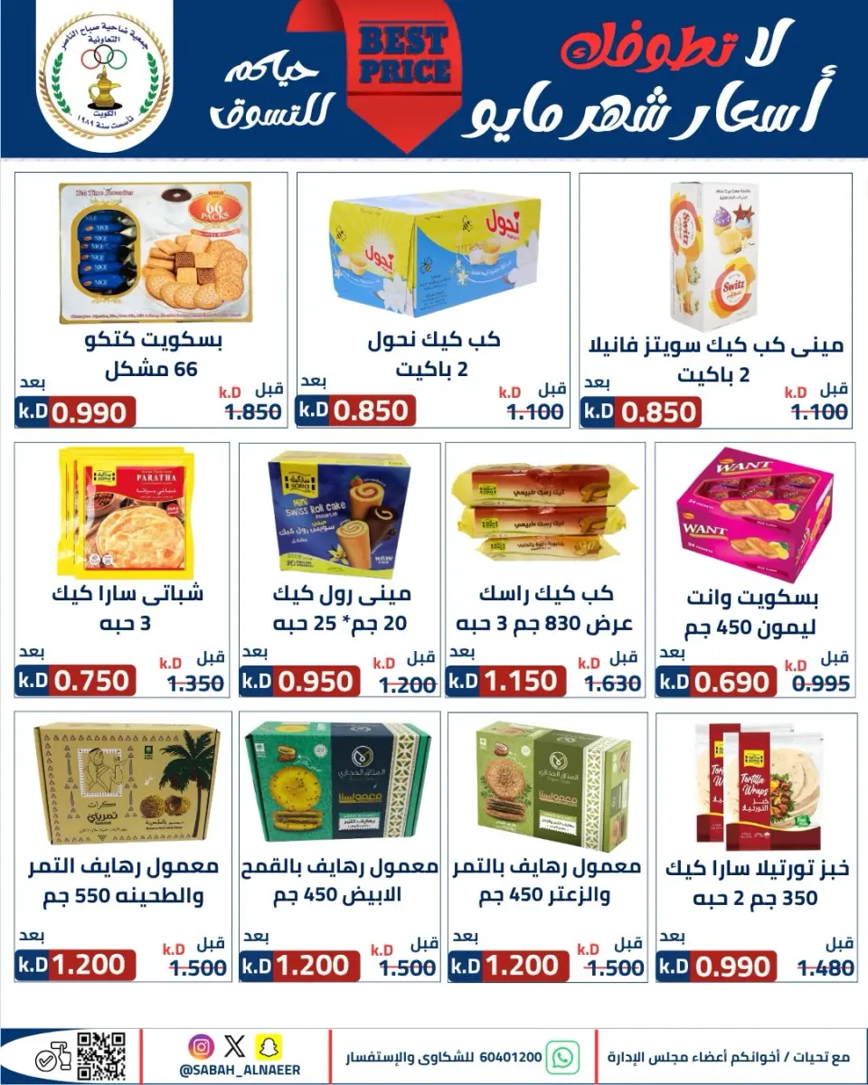 عروض جمعية صباح الناصر التعاونية من ٢٣ حتى ٢٧ مايو ٢٠٢٦ أقوى تخفيضات عيد الأضحى - صفحة 24
