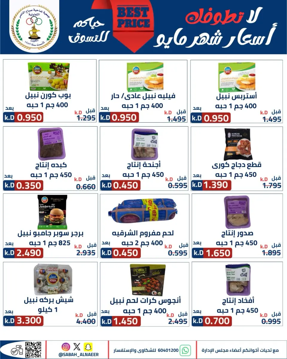 عروض جمعية صباح الناصر التعاونية من ٢٣ حتى ٢٧ مايو ٢٠٢٦ أقوى تخفيضات عيد الأضحى - صفحة 68