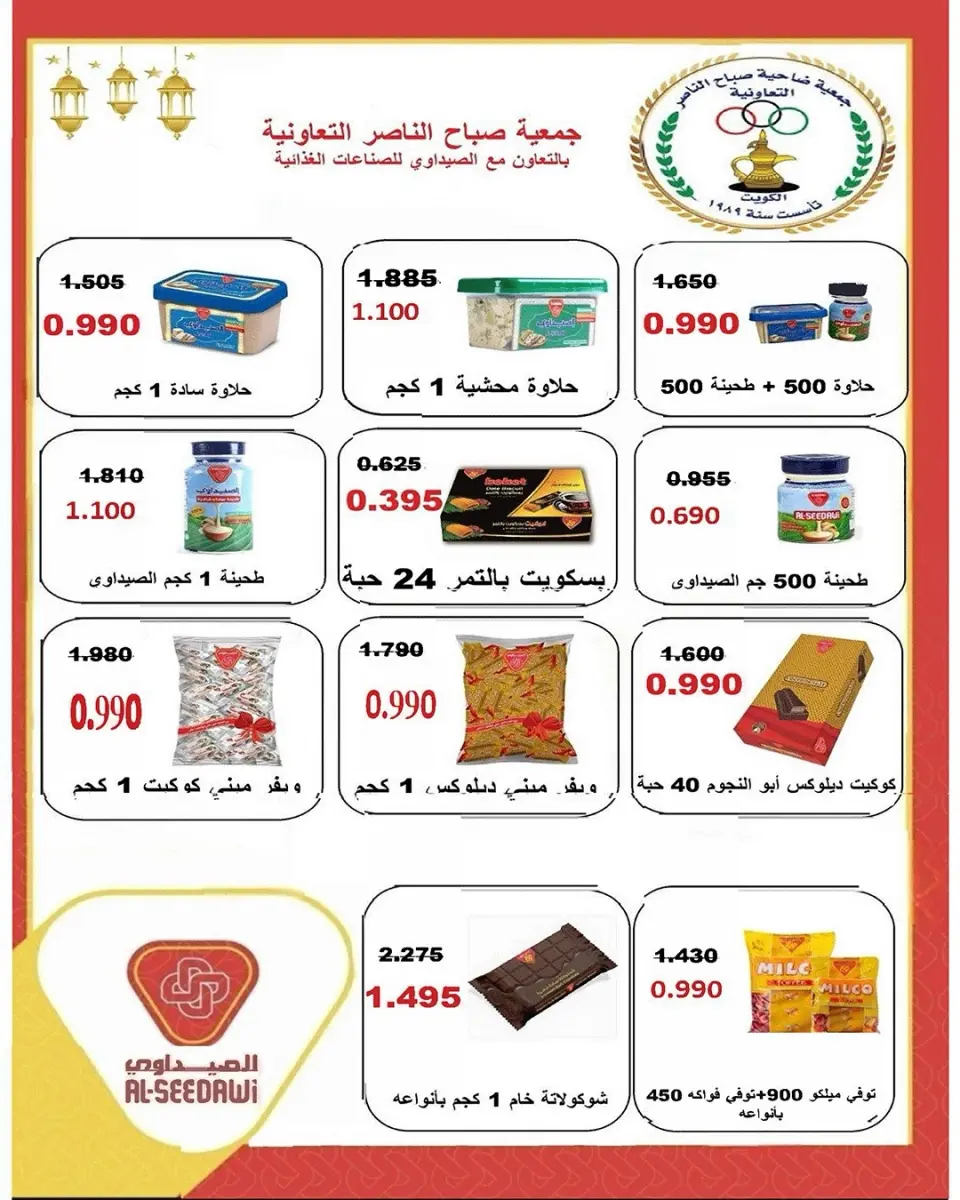 عروض جمعية صباح الناصر التعاونية من ٢٣ حتى ٢٧ مايو ٢٠٢٦ أقوى تخفيضات عيد الأضحى - صفحة 47