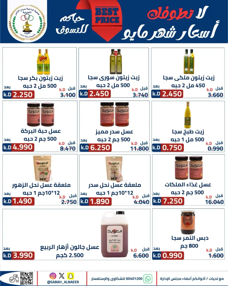 عروض جمعية صباح الناصر التعاونية من ٢٣ حتى ٢٧ مايو ٢٠٢٦ أقوى تخفيضات عيد الأضحى - صفحة 50