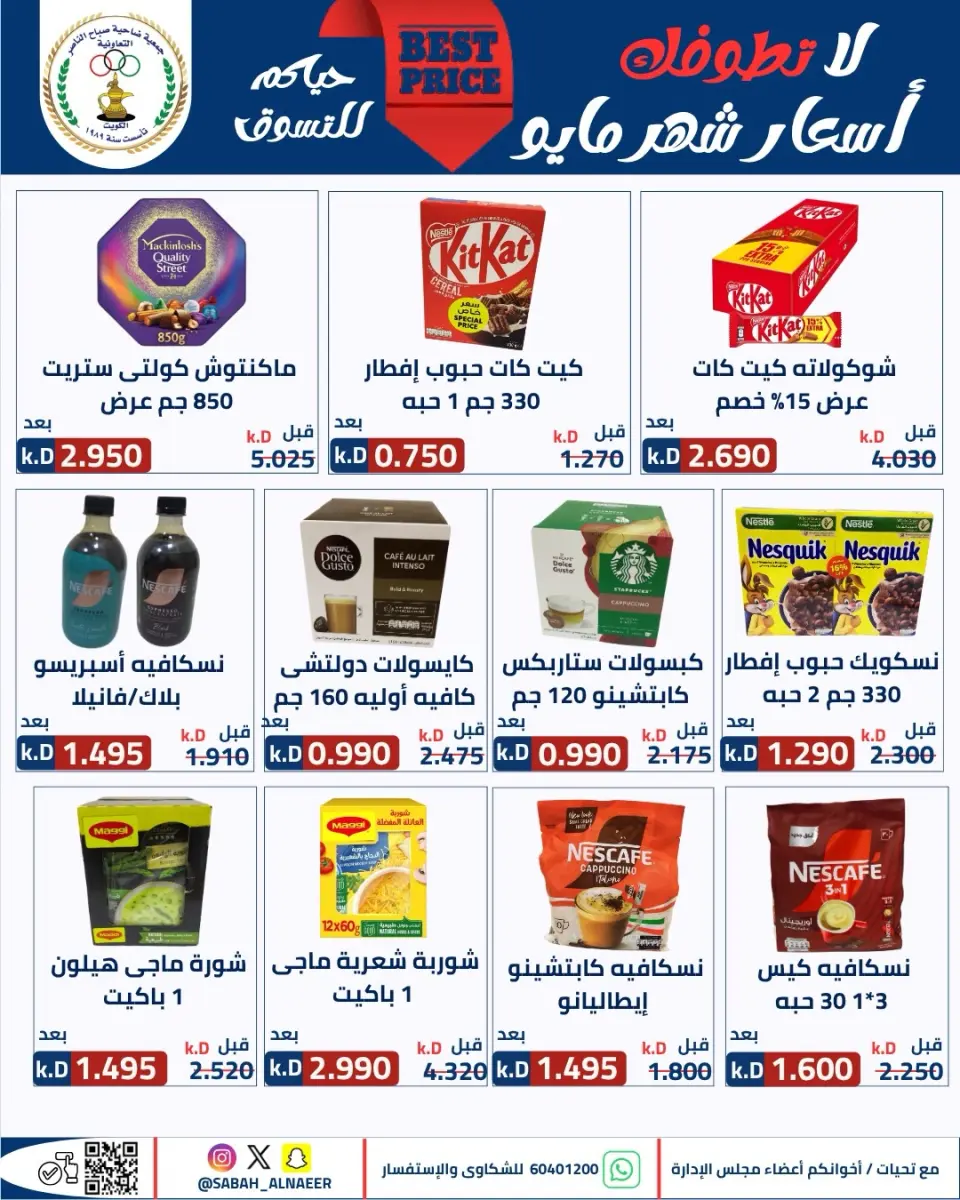 عروض جمعية صباح الناصر التعاونية من ٢٣ حتى ٢٧ مايو ٢٠٢٦ أقوى تخفيضات عيد الأضحى - صفحة 3