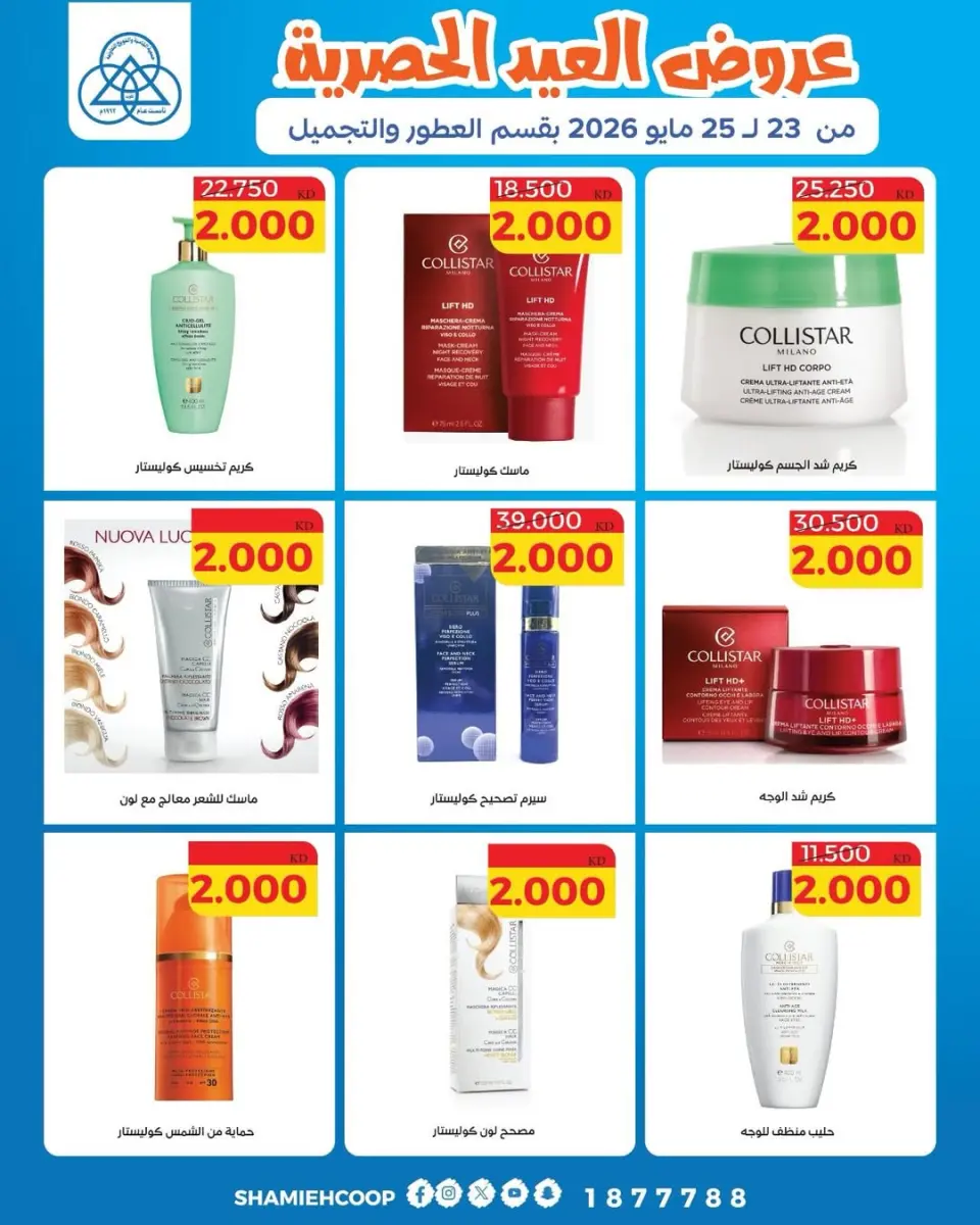 Ofertas de cooperativa shamieh de 23 a 25 mayo 2026 Ofertas Eid en el departamento de perfumería y belleza - Página 2