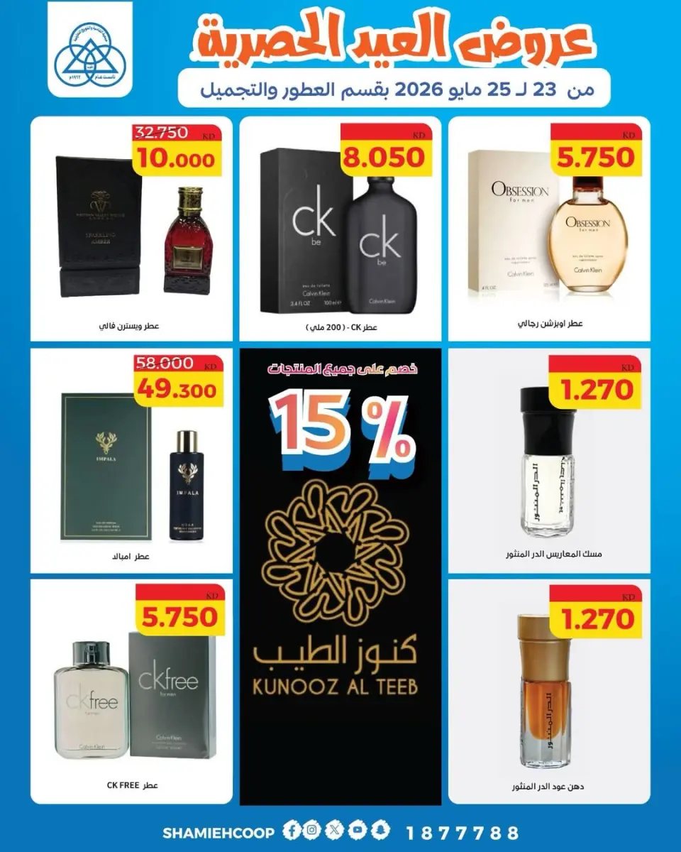 Ofertas de cooperativa shamieh de 23 a 25 mayo 2026 Ofertas Eid en el departamento de perfumería y belleza - Página 5