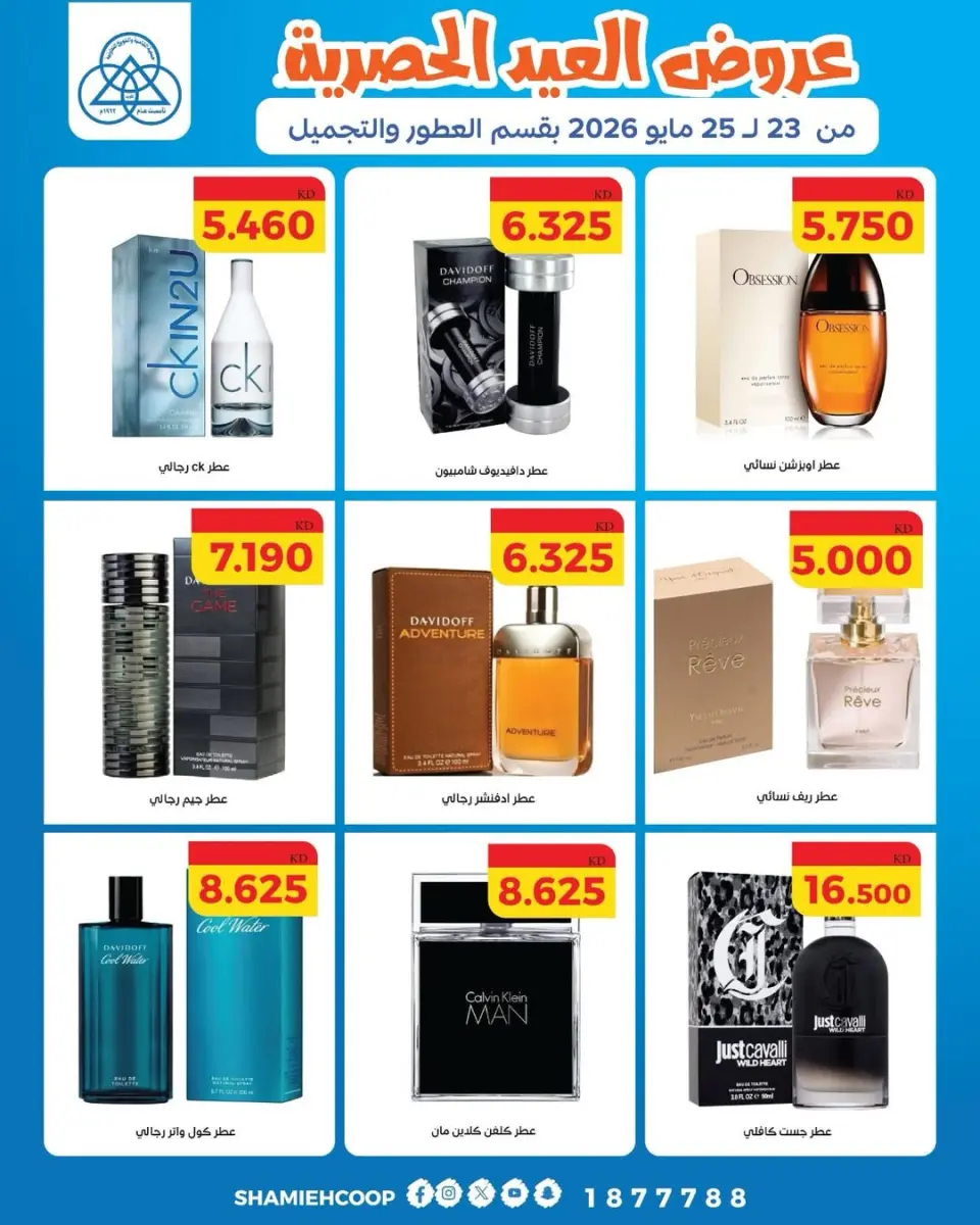 Ofertas de cooperativa shamieh de 23 a 25 mayo 2026 Ofertas Eid en el departamento de perfumería y belleza - Página 3
