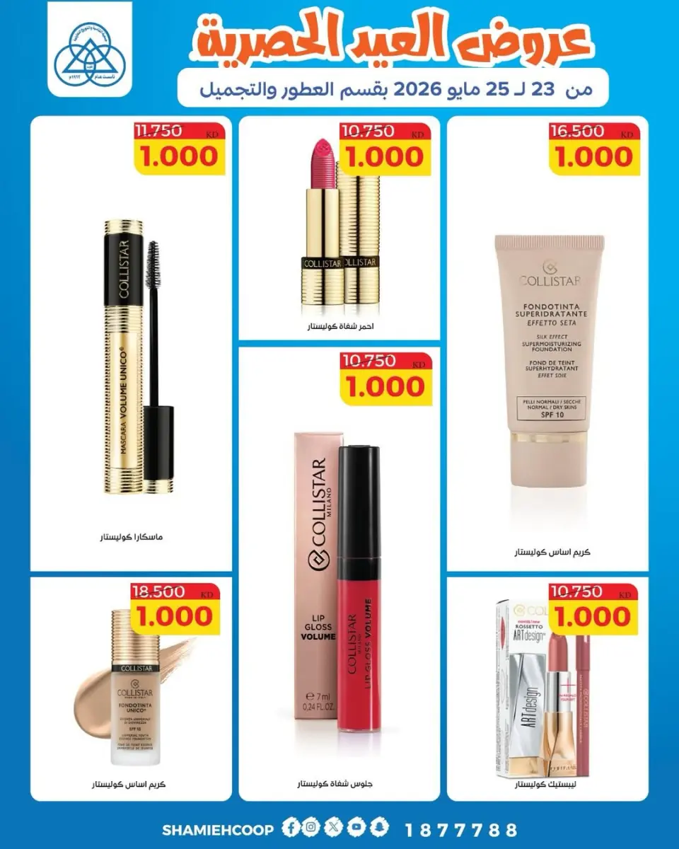 Ofertas de cooperativa shamieh de 23 a 25 mayo 2026 Ofertas Eid en el departamento de perfumería y belleza - Página 4