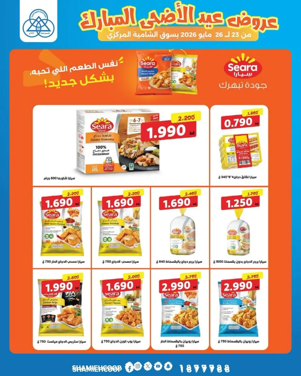 Offres Coop Shamieh de 23 à 26 mai 2026 Offres de l'Aïd Adha Moubarak - Page 3