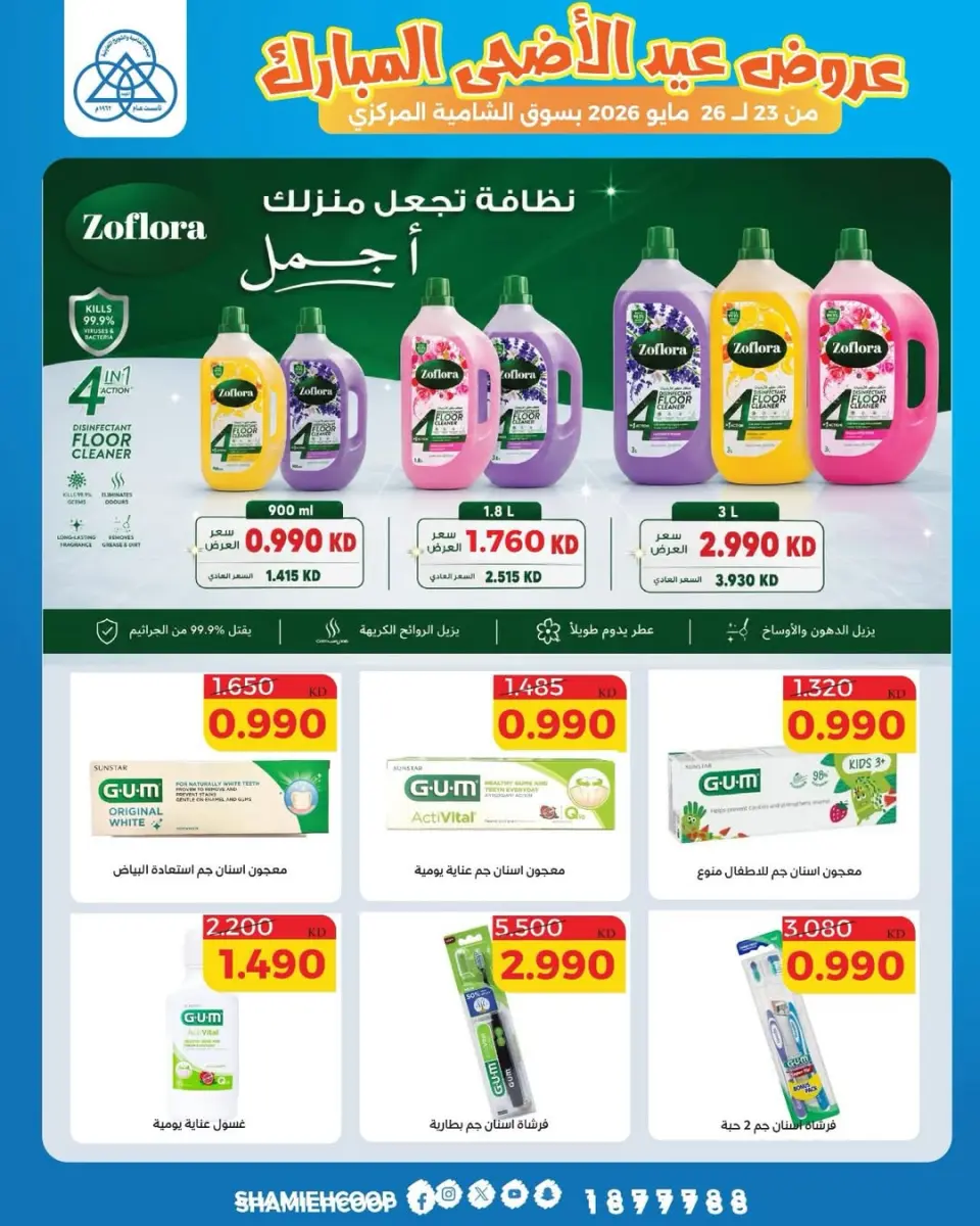 Offres Coop Shamieh de 23 à 26 mai 2026 Offres de l'Aïd Adha Moubarak - Page 19