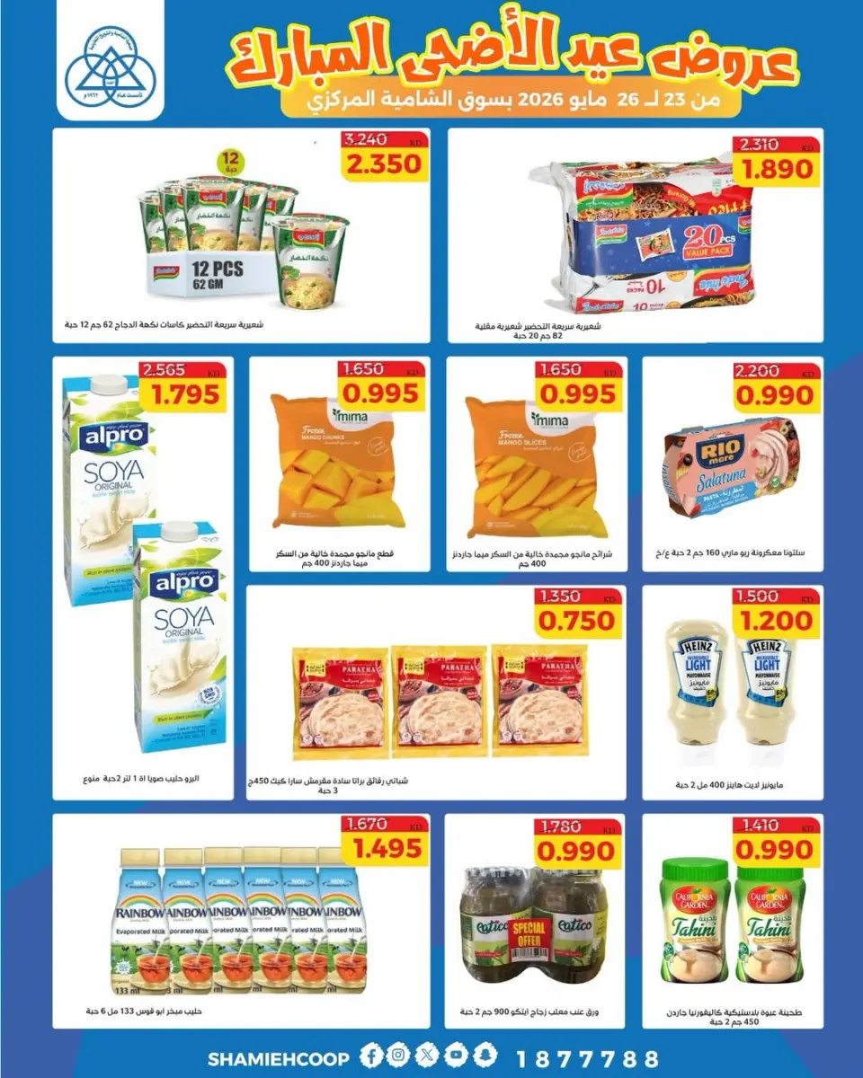Offres Coop Shamieh de 23 à 26 mai 2026 Offres de l'Aïd Adha Moubarak - Page 2