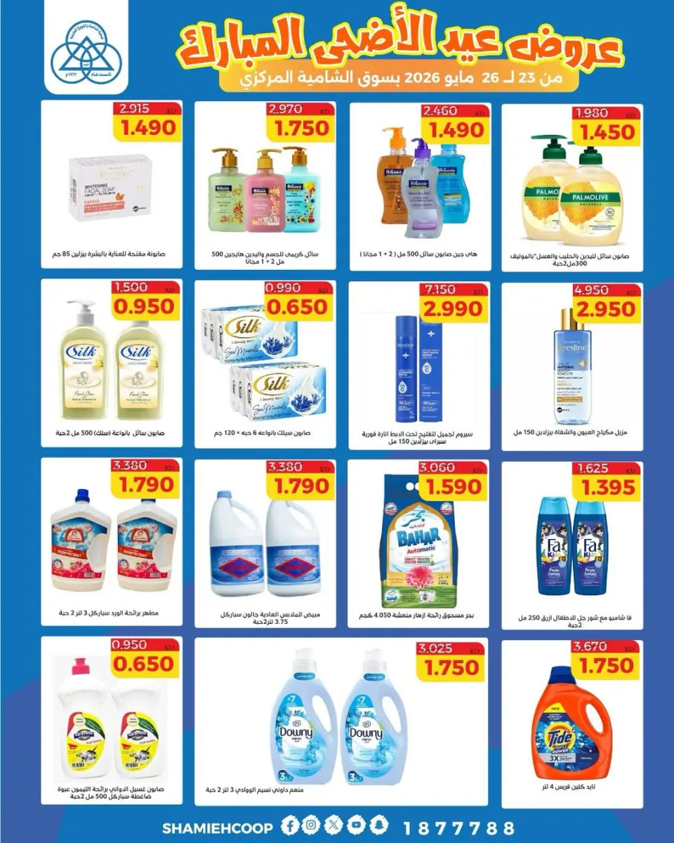 Offres Coop Shamieh de 23 à 26 mai 2026 Offres de l'Aïd Adha Moubarak - Page 24