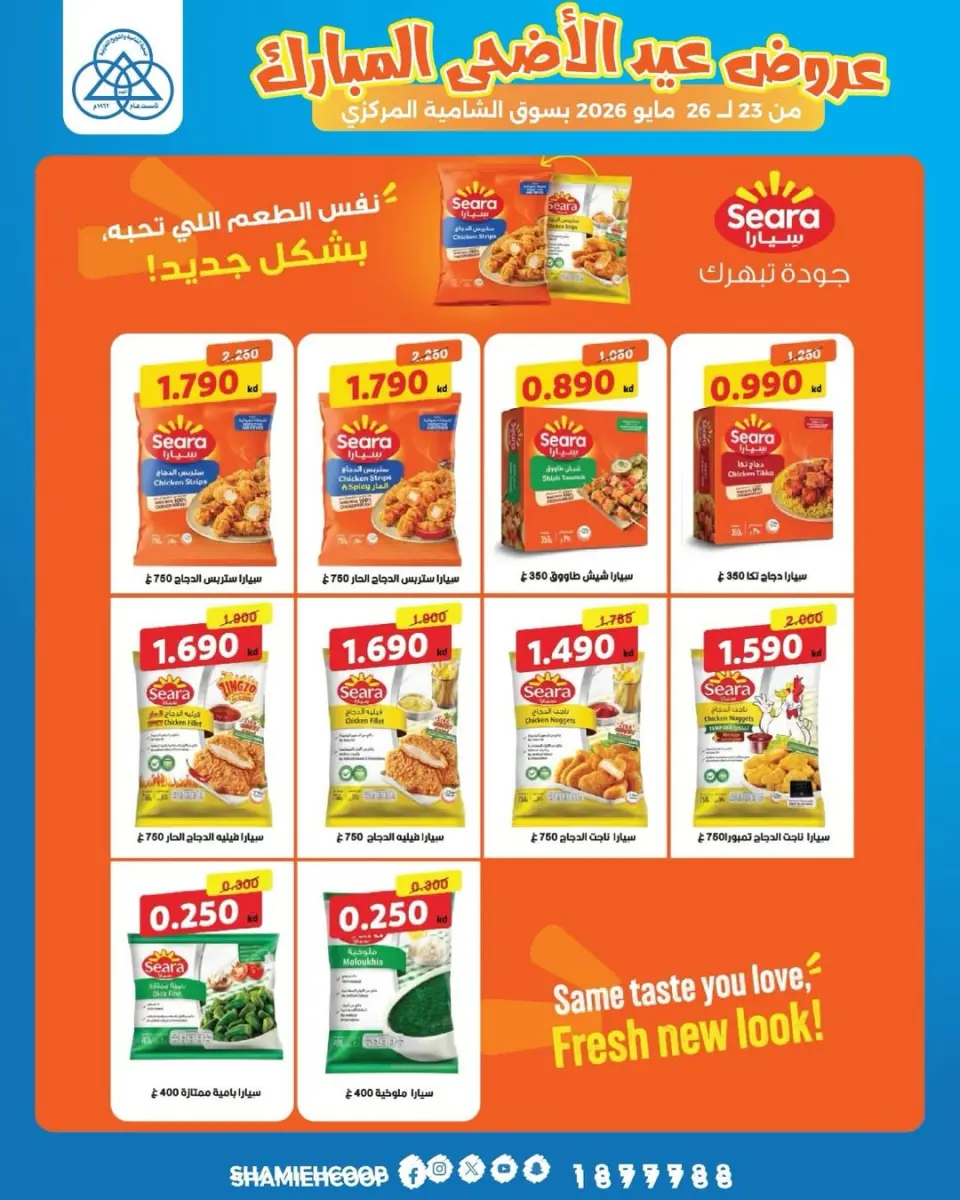 Offres Coop Shamieh de 23 à 26 mai 2026 Offres de l'Aïd Adha Moubarak - Page 8
