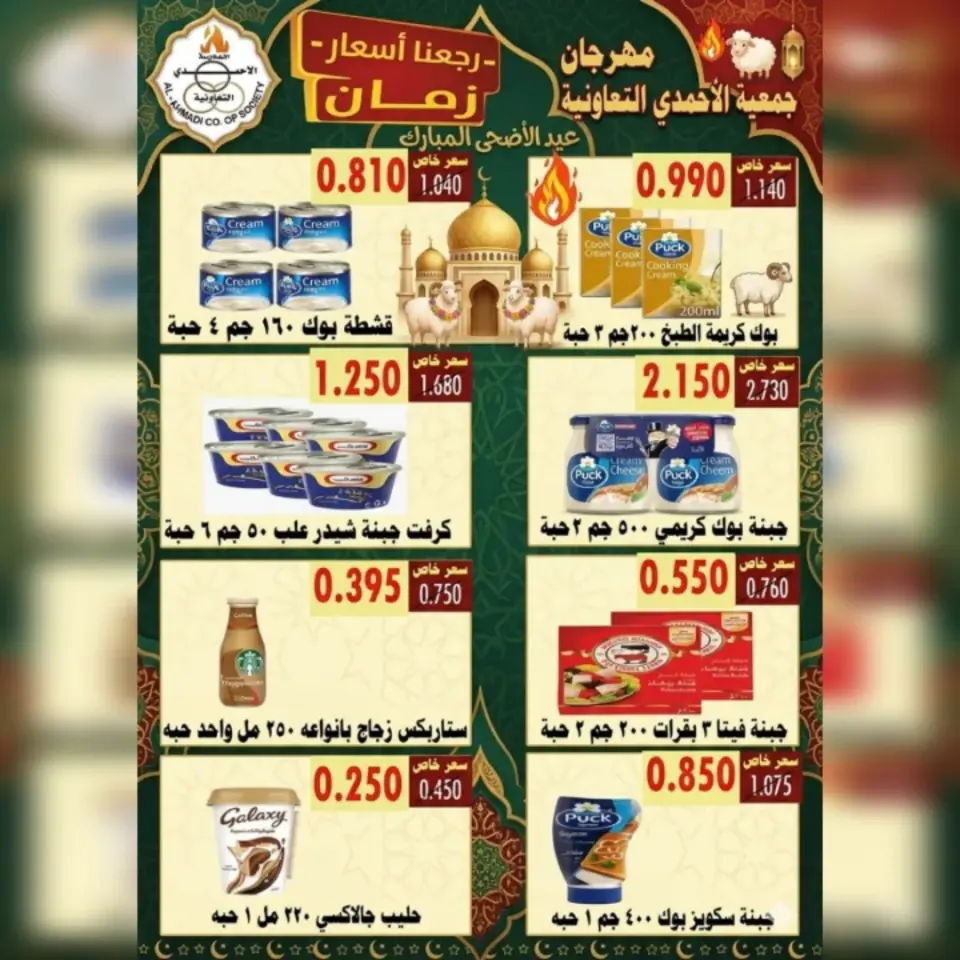 Ahmadi coop offers from 23 to 31 May 2026 Eid Al Adha Sale - Page 23