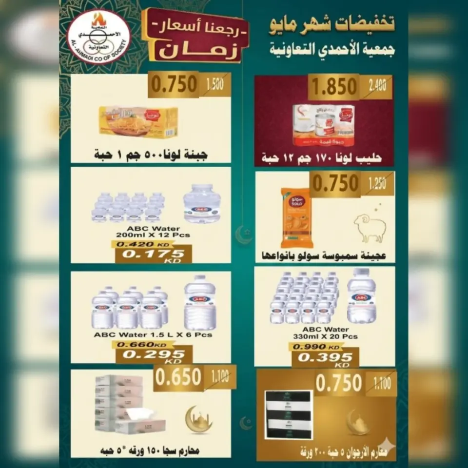 Ahmadi coop offers from 23 to 31 May 2026 Eid Al Adha Sale - Page 24