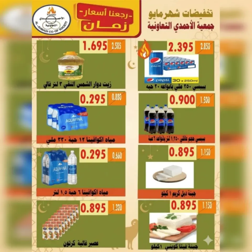 Ahmadi coop offers from 23 to 31 May 2026 Eid Al Adha Sale - Page 26