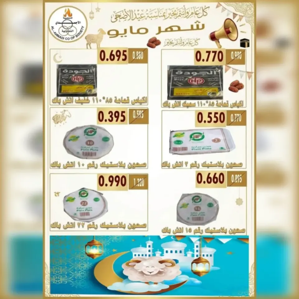 Ahmadi coop offers from 23 to 31 May 2026 Eid Al Adha Sale - Page 27