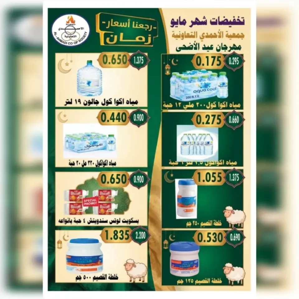 Ahmadi coop offers from 23 to 31 May 2026 Eid Al Adha Sale - Page 17