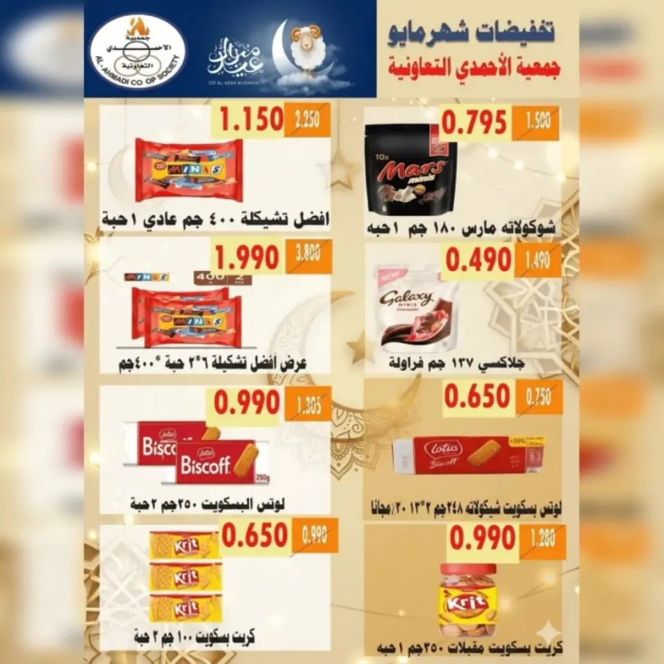 Ahmadi coop offers from 23 to 31 May 2026 Eid Al Adha Sale - Page 18
