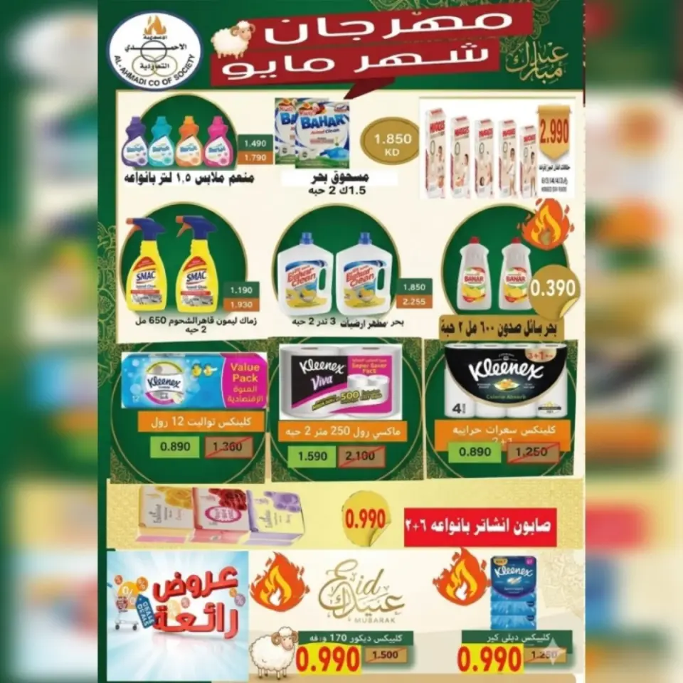 Ahmadi coop offers from 23 to 31 May 2026 Eid Al Adha Sale - Page 22