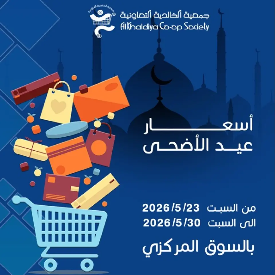 Offres Coopérative d'Al Khalidiya de 23 à 30 mai 2026 Prix de l'Aïd al-Adha - Coopérative d'Al Khalidiya - Koweït - 23 mai 2026 – 30 mai 2026 - Page 1