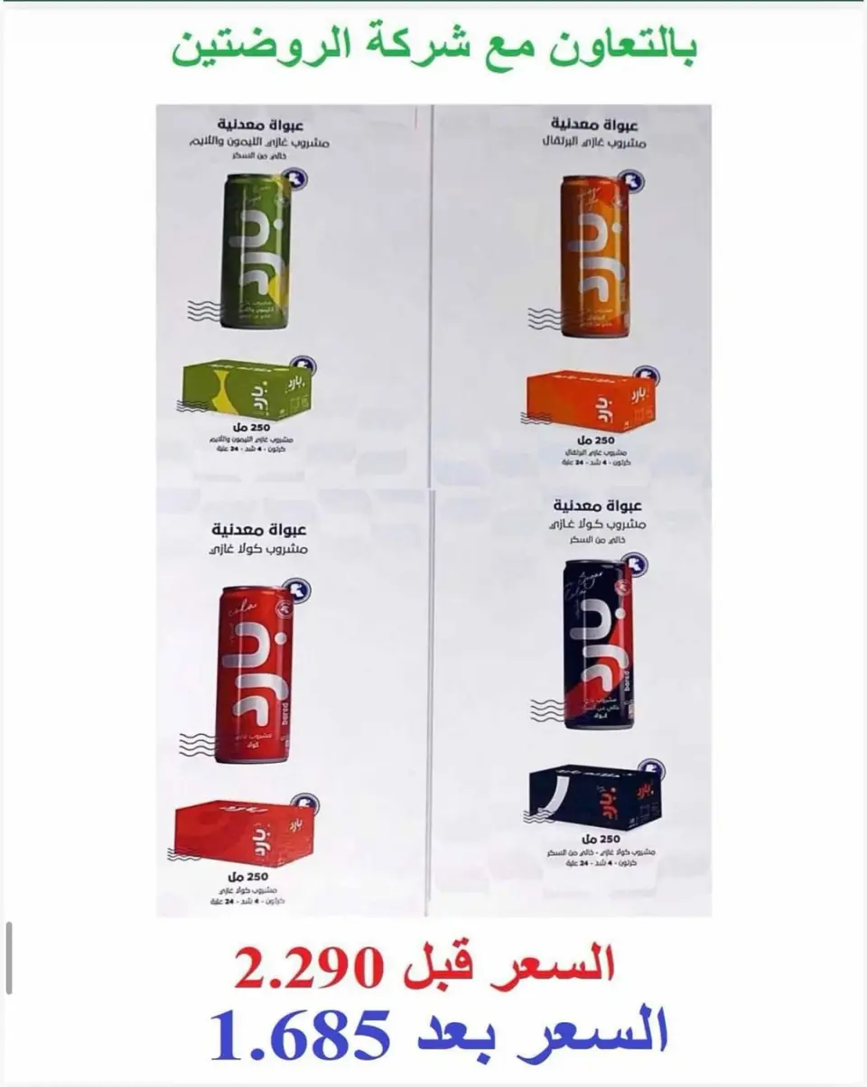 Offres Coopérative AL Rumaithya de 23 à 26 mai 2026 Super prix - Page 30