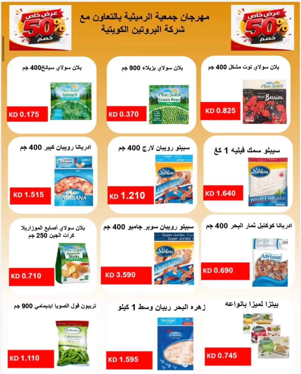 Offres Coopérative AL Rumaithya de 23 à 26 mai 2026 Super prix - Page 53