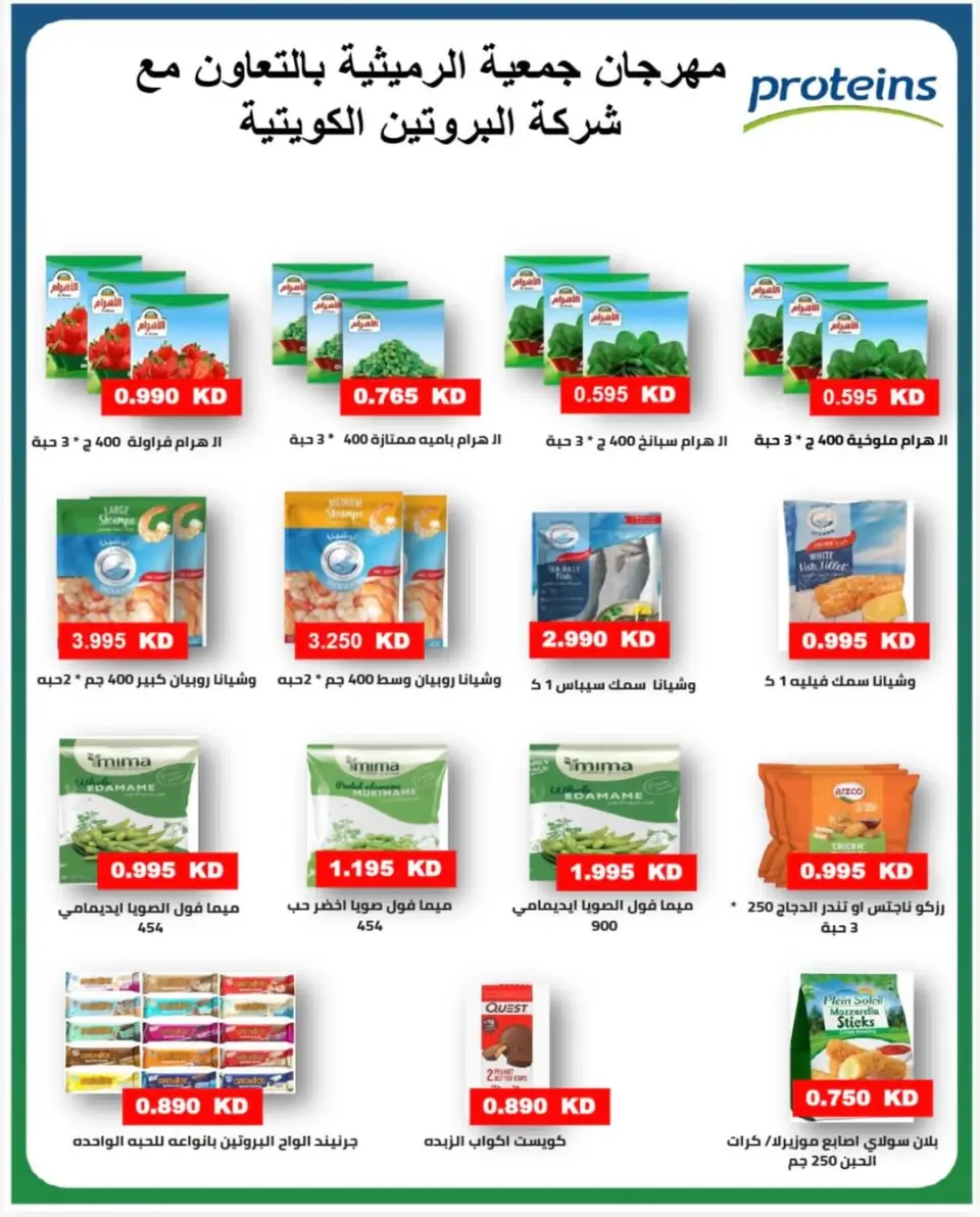 Offres Coopérative AL Rumaithya de 23 à 26 mai 2026 Super prix - Page 37