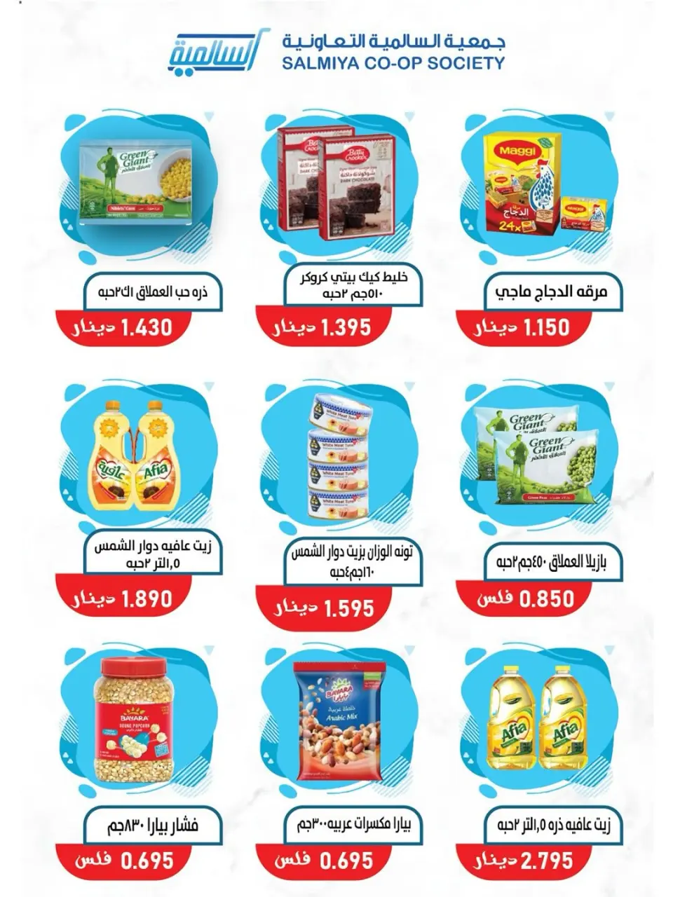 Offres Coopérative Salmiya de 23 à 30 mai 2026 Offres de produits alimentaires et de biens de consommation - Page 45
