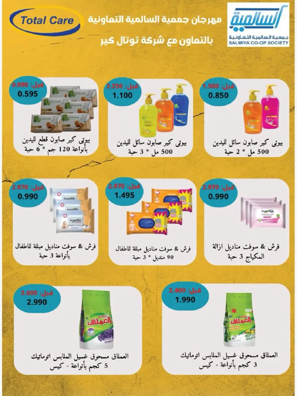 Offres Coopérative Salmiya de 23 à 30 mai 2026 Offres de produits alimentaires et de biens de consommation - Page 3